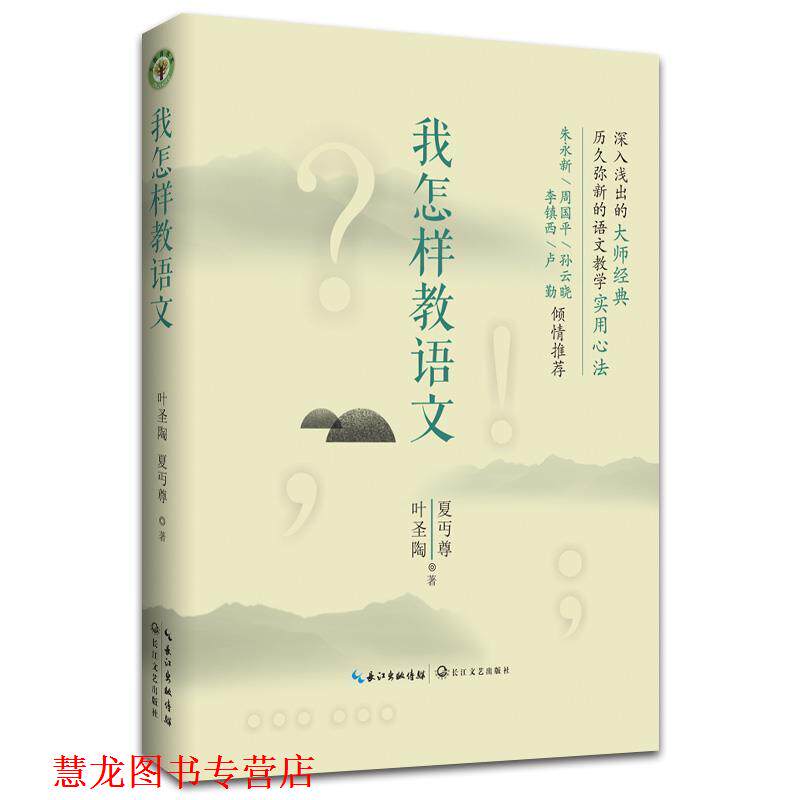 【正版书籍】 我怎样教语文 叶圣陶,夏丏尊 长江文艺出版社