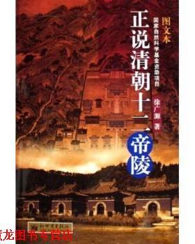 【正版书籍】 正说清朝十二帝陵 徐广源 著 新世界出版社