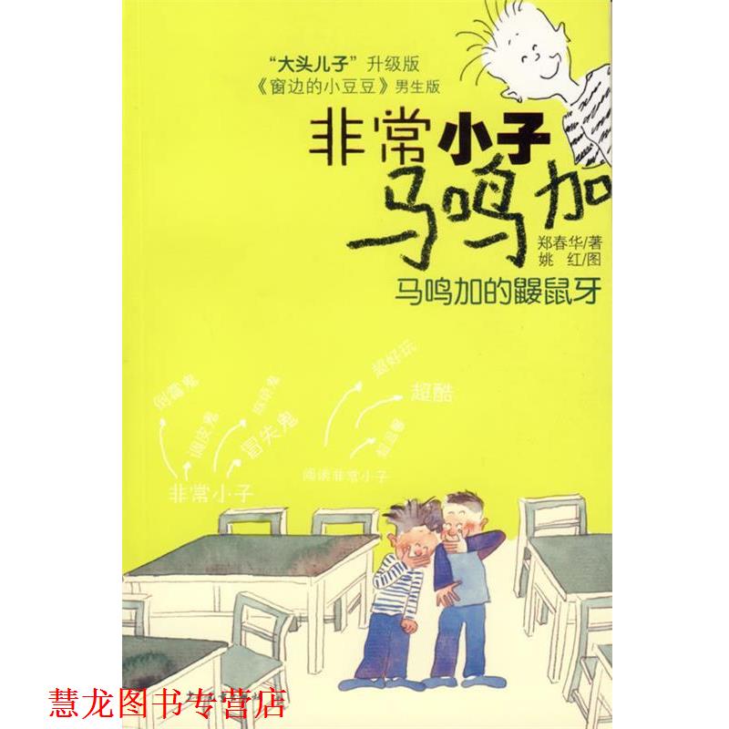 【正版书籍】 小子马鸣加:马鸣加的鼹鼠牙 郑春华 著 少年儿童出版社