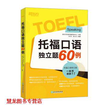 【正版书籍】 新东方 托福口语独立题60例 新东方在线托福研发中心,吴奇,刘大川 著 浙江教育出版社