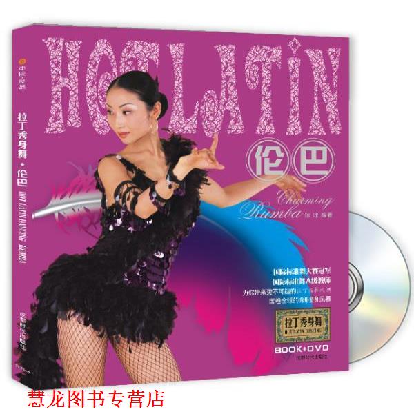 【正版书籍】 拉丁秀身舞:伦巴 徐冰 编著 成都时代出版社