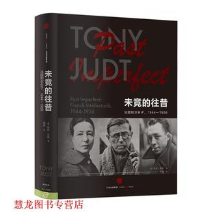 【正版书籍】 未竟的往昔 法国知识分子,1944-1956 托尼·朱特 中信出版集团