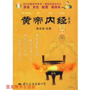 【正版书籍】 黄帝内经 袖珍 熊春锦 校勘 国际文化出版公司