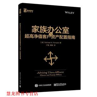 【正版书籍】 家族办公室与超高净值客户资产配置指南 (美)Michael M. Pompian(迈克尔.庞皮恩) 著,卢强 电子工业出版社