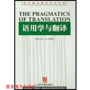 【正版书籍】 语用学与翻译 国外翻译研究丛书之四 英希基编 上海外语教育出版社