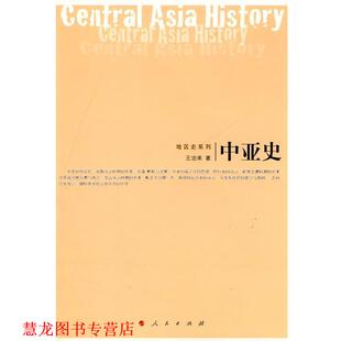 中亚史—地区史系列 书籍 王治来 主编 社 人民出版 正版