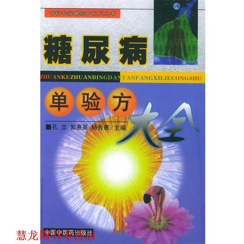【正版书籍】 糖尿病单验方大全—专科专病单验方案系列丛书 孔立 等主编 中国中医药出版社