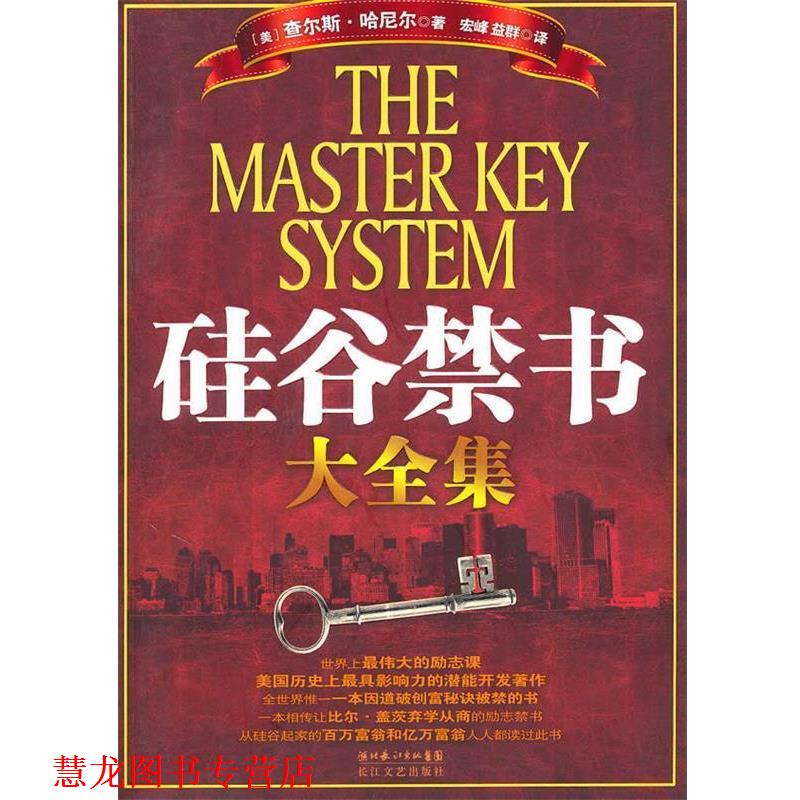 【正版书籍】 硅谷禁书大全集 (美)查尔斯·哈尼尔　著,宏峰,益群　译 长江文艺出版社