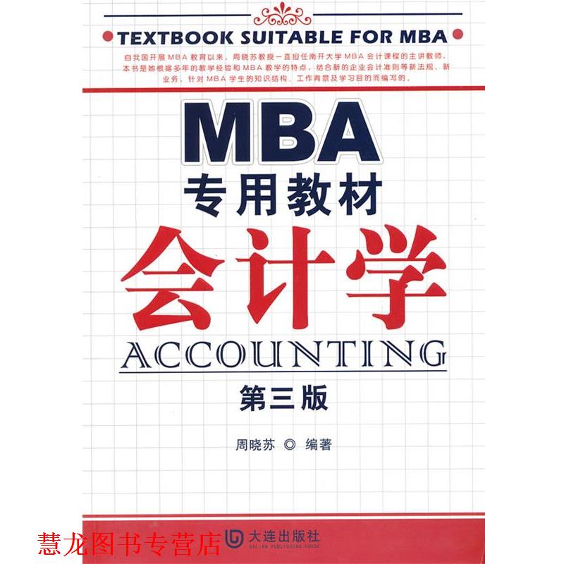 【正版书籍】 MBA专用教材 会计学 周晓苏　编著 大连出版社