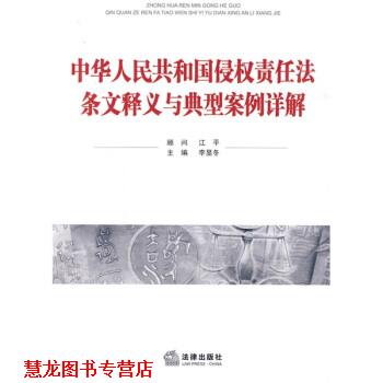 【正版书籍】 中华人民共和国侵权责任法条文释义与典型案例详解 江平,李显冬 编 法律出版社