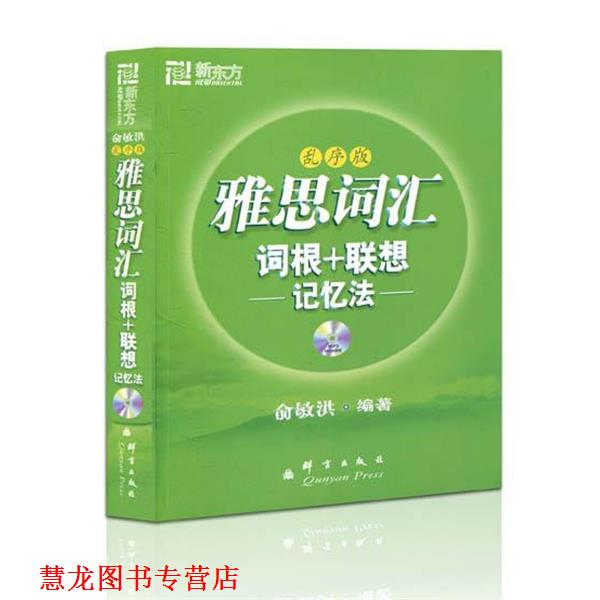 【正版书籍】 IELTS词汇词根+联想记忆法 俞敏洪 著 群言出版社