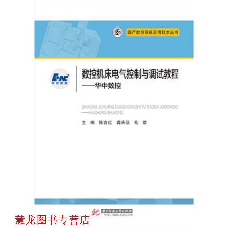 【正版书籍】 数控机床电气控制与调试教程:华中数控 陈吉红,龚承汉,毛勖 著 华中科技大学出版社