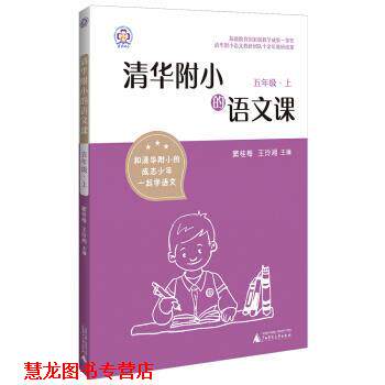 【正版书籍】 清华附小的语文课 五年级 上 窦桂梅,王玲湘 著 广西师范大学出版社