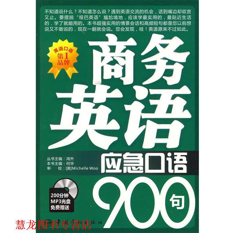 【正版书籍】 商务英语应急口语900句 何华 中国宇航出版社