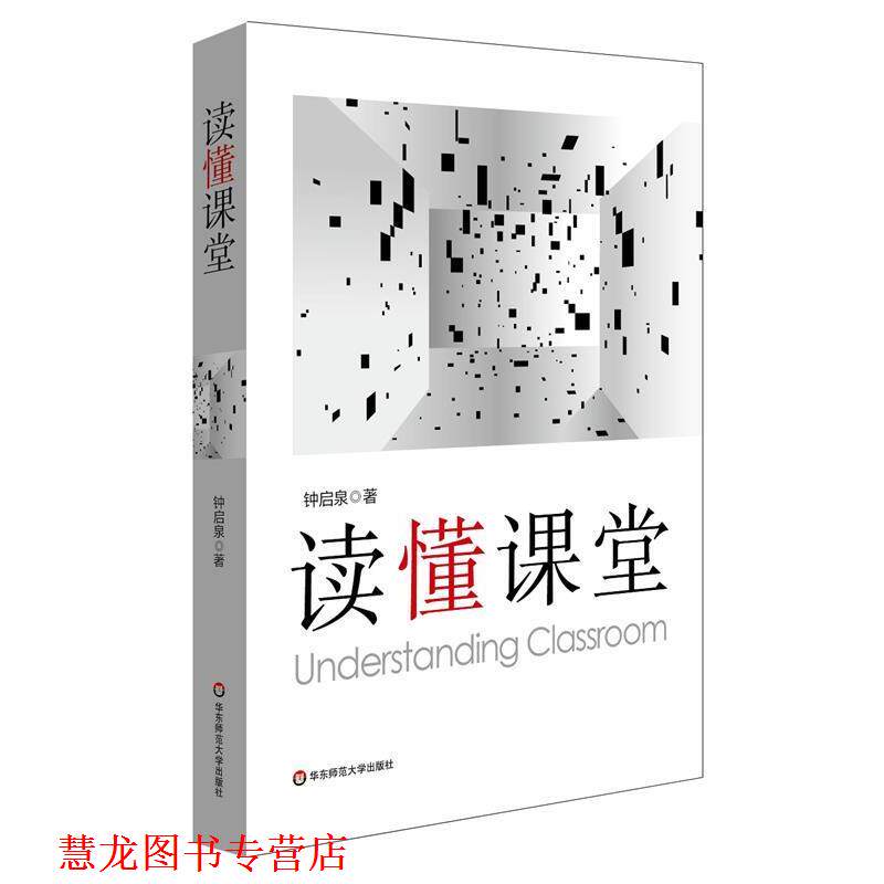 【正版书籍】 读懂课堂 钟启泉 华东师范大学出版社