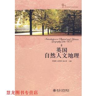 【正版书籍】 英国自然人文地理 常俊跃,赵秀艳,赵永青 主编 北京大学出版社