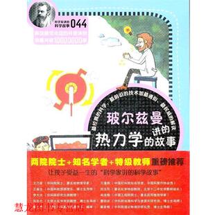 【正版书籍】 玻尔兹曼讲的热力学的故事-科学家讲的科学故事-044 (韩)郑玩相 著,吴荣华 译 云南教育出版社