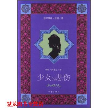 【正版书籍】 少女的悲伤 穆罕默德·伊明 著,伊朗·阿布拉 译 作家出版社