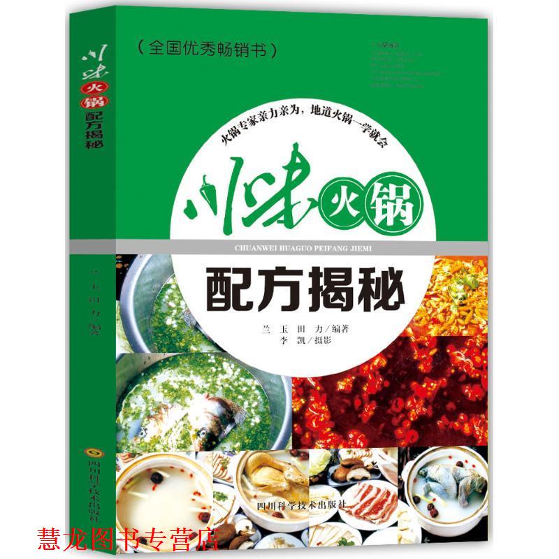 【正版书籍】 川味火锅配方揭秘 兰玉,田力 编著 四川科学技术出版社有限公司