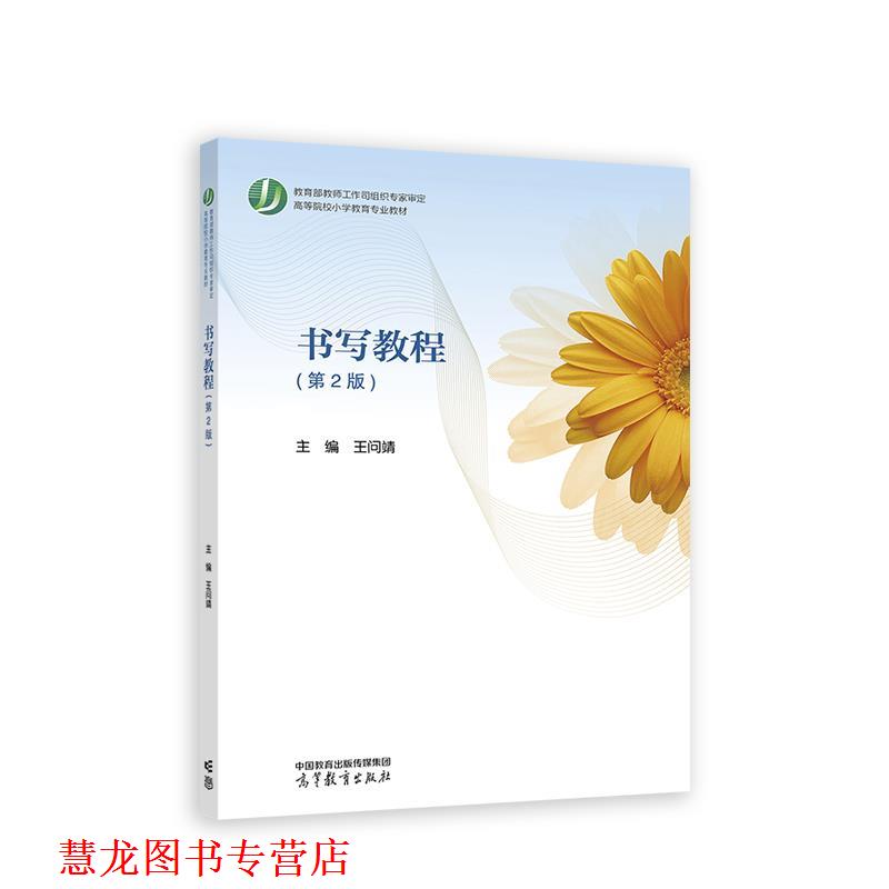 【正版书籍】 小学数学课程标准与教材研究 马云鹏,王艳玲 高等教育出版社
