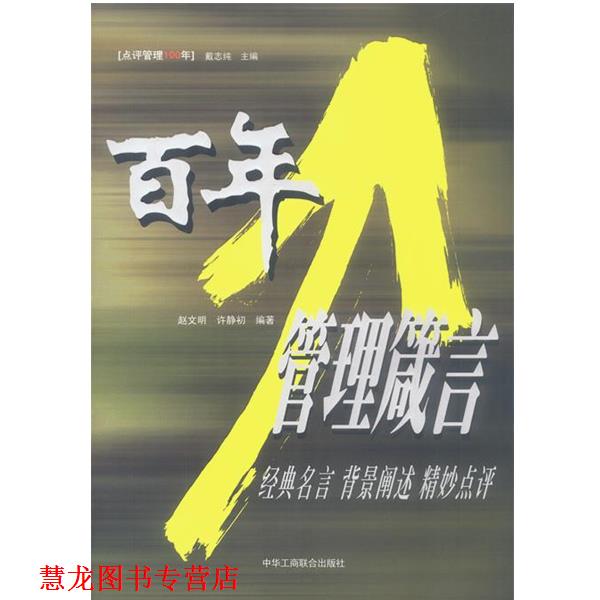 【正版书籍】 百年管理箴言 经典名言 赵文明,许静初 编著 中国工商联合出版社
