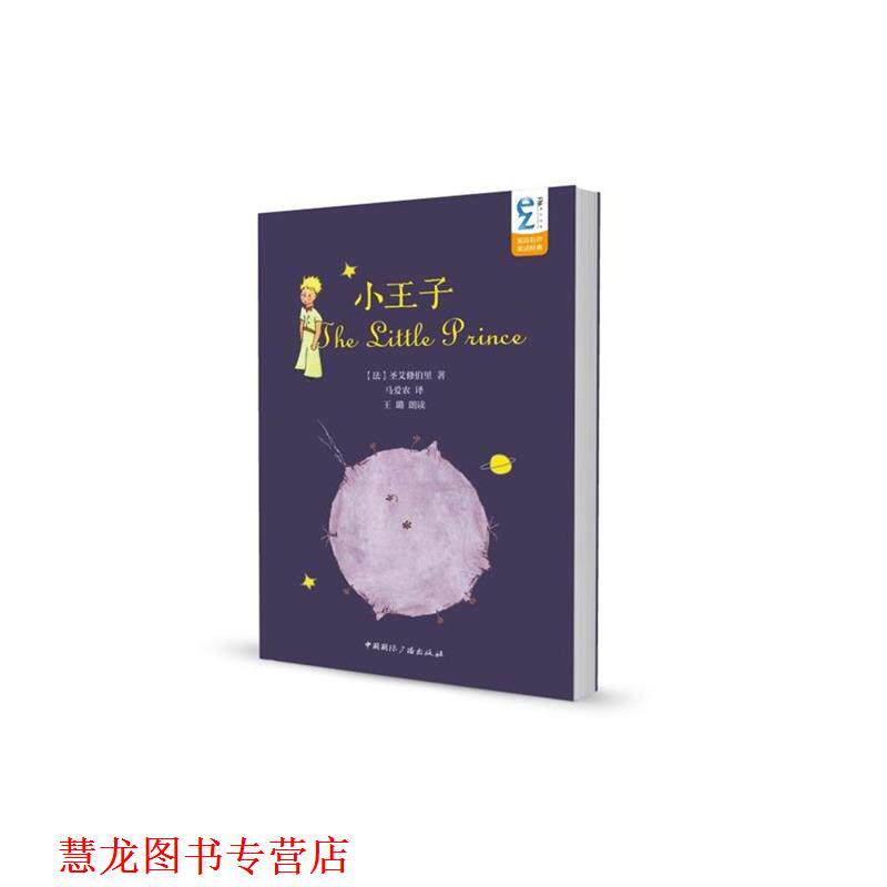 【正版书籍】 EZFM轻松调频双语有声童话经典:小王子 [法] 圣艾修伯里 著,马爱农 译,王璐 朗读 中国国际广播出版社