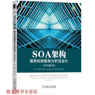 托马斯·埃尔 社 书籍 机械工业出版 Erl Thomas 美 服务和微服务分析及设计 SOA架构 正版