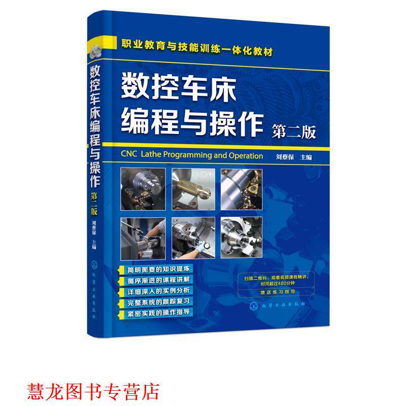 【正版书籍】 数控车床编程与操作 刘蔡保 著 化学工业出版社