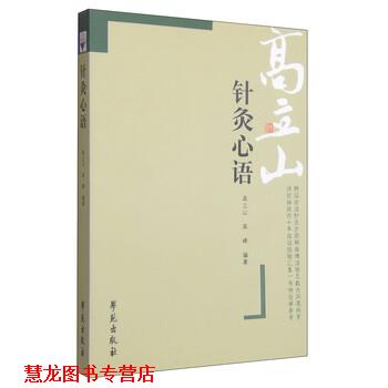 【正版书籍】 针灸心语 高立山,高峰 著 学苑出版社