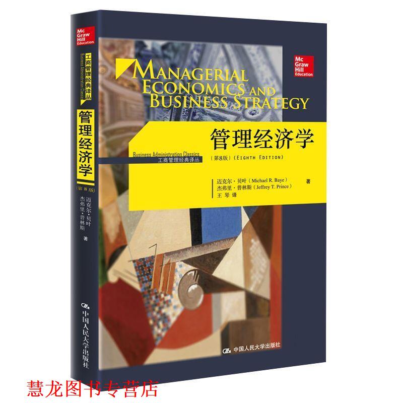 【正版书籍】 管理经济学-第8版 迈克尔·贝叶 杰弗里·普林斯 著 中国人民大学出版社