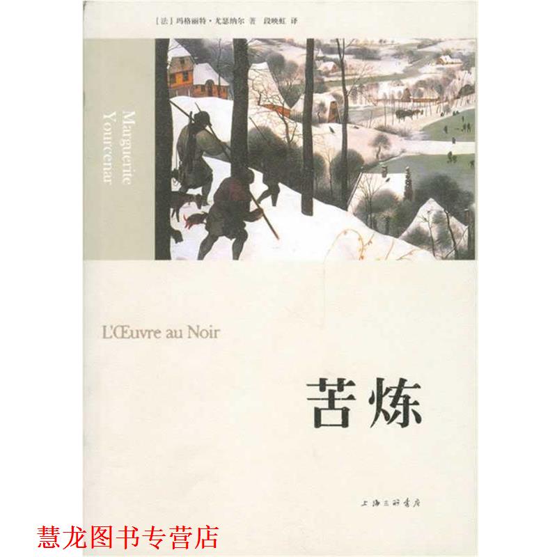 【正版书籍】 苦炼 (法)尤瑟纳尔 著,段映虹 译 上海三联书店