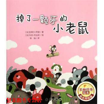 【正版书籍】 掉了一颗牙的小老鼠 美丽故事绘本 (法)克莱尔·阿瑟 新蕾出版社