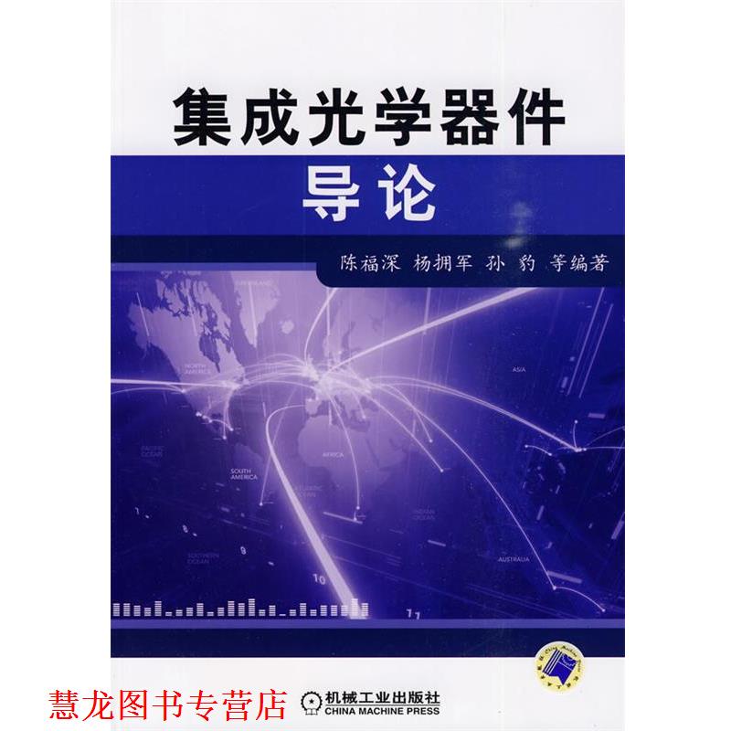 【正版书籍】 集成光学器件导论 陈福深　等编著 机械工业出版社