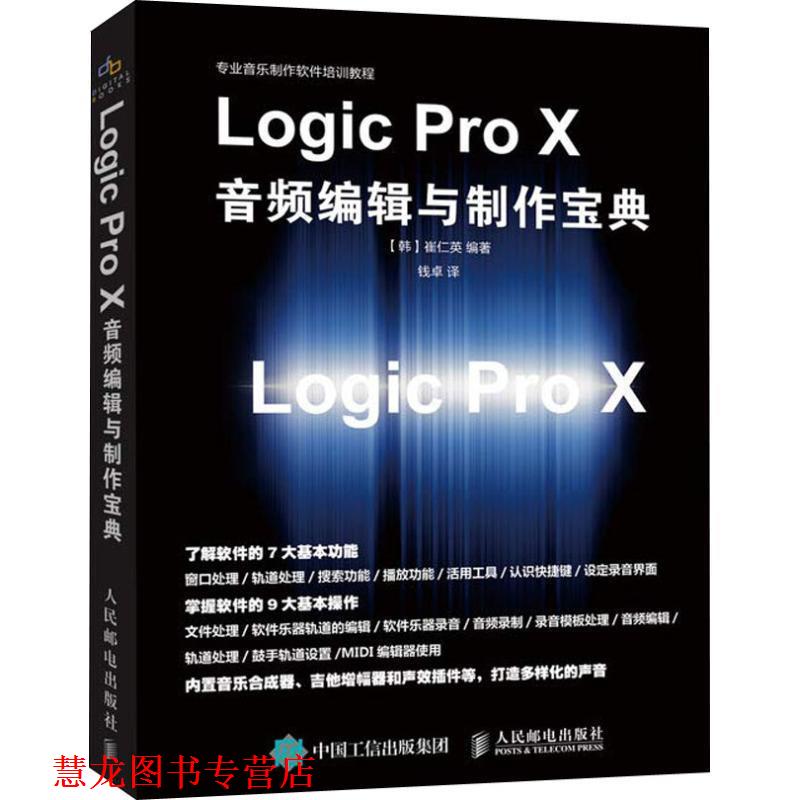 【正版书籍】 Logic Pro X音频编辑与制作宝典 (韩)崔仁英 人民邮电出版社