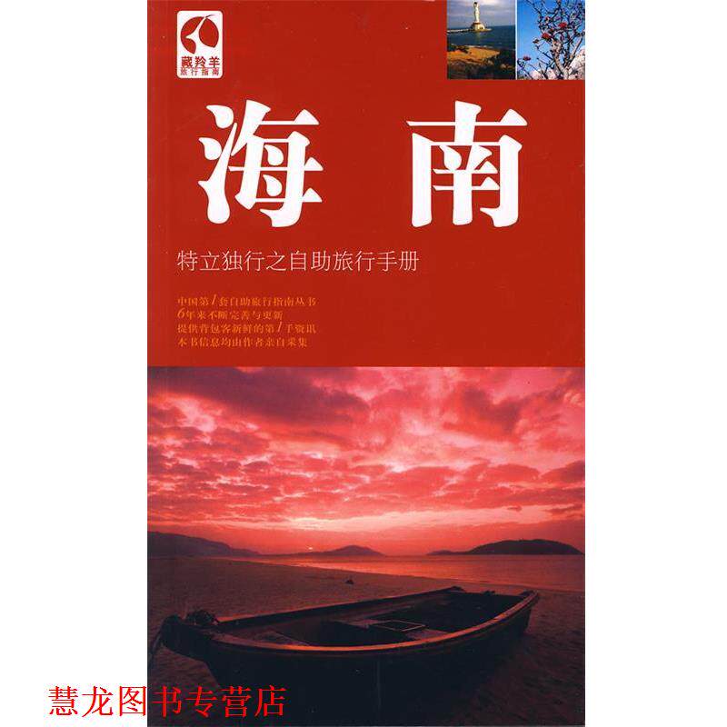 【正版书籍】 海南;特独立行之自助旅行手册 黄学坚 编著 广西师范大学出版社