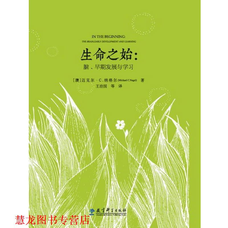 【正版书籍】 生命之始:脑、早期发展与学习 【澳】迈克尔·纳格尔(Michael C Nagel) 王治国译 教育科学出版社
