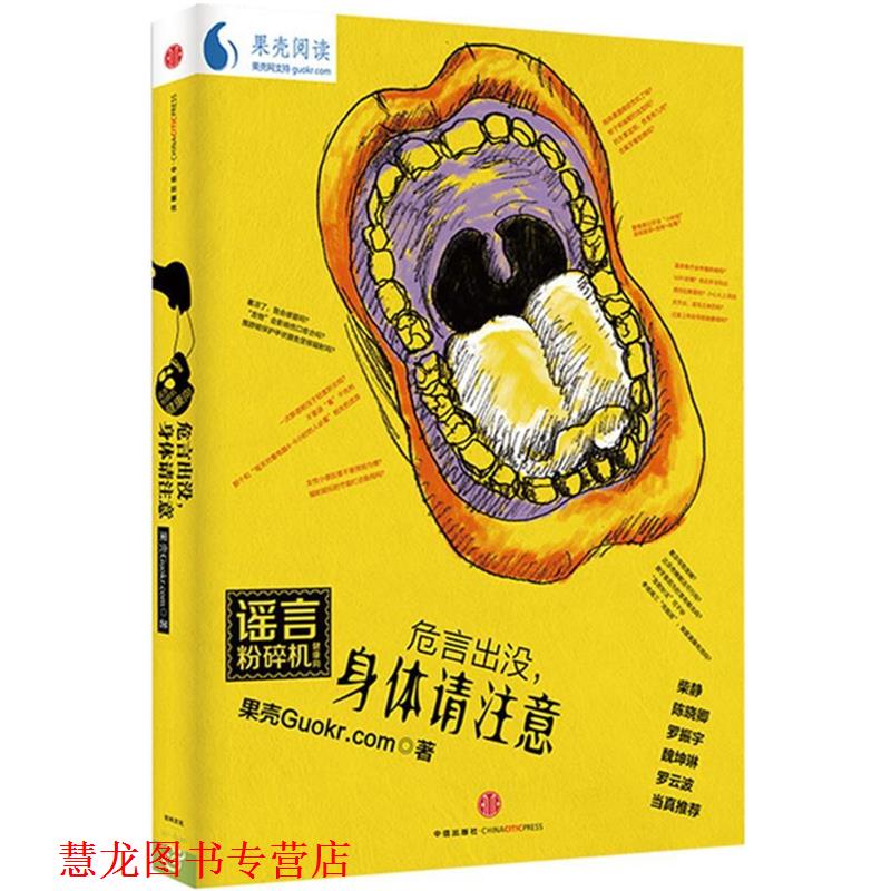【正版书籍】 危言出没,身体请注意 果壳guokr.com 著 中信出版社