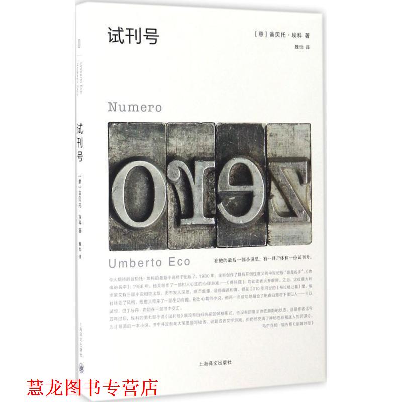 【正版书籍】 试刊号 (意)翁贝托·埃科 著,魏怡 译 上海译文出版社