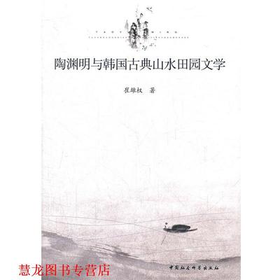 【正版书籍】 陶渊明与韩国古典山水田园文学 崔雄权　著 中国社会科学出版社