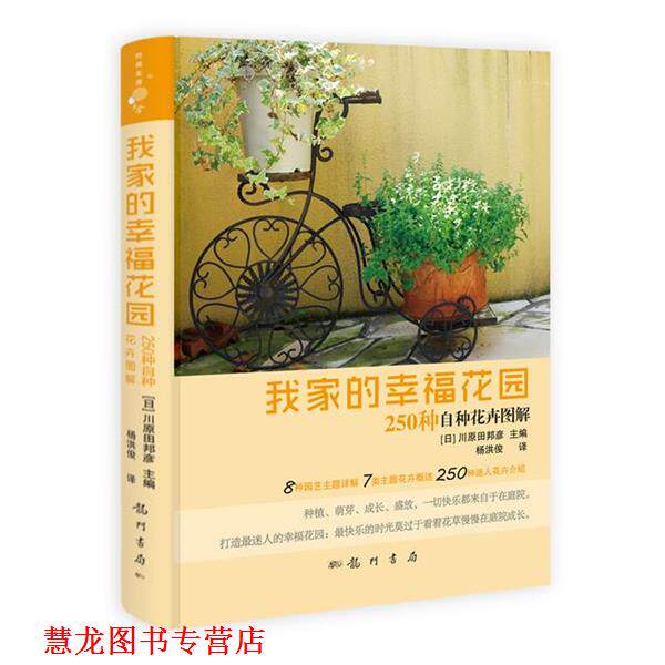 【正版书籍】 我家的幸福花园—250种自种花卉图解 川原田邦彦 科学出版社