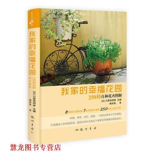 【正版书籍】 我家的幸福花园—250种自种花卉图解 川原田邦彦 科学出版社