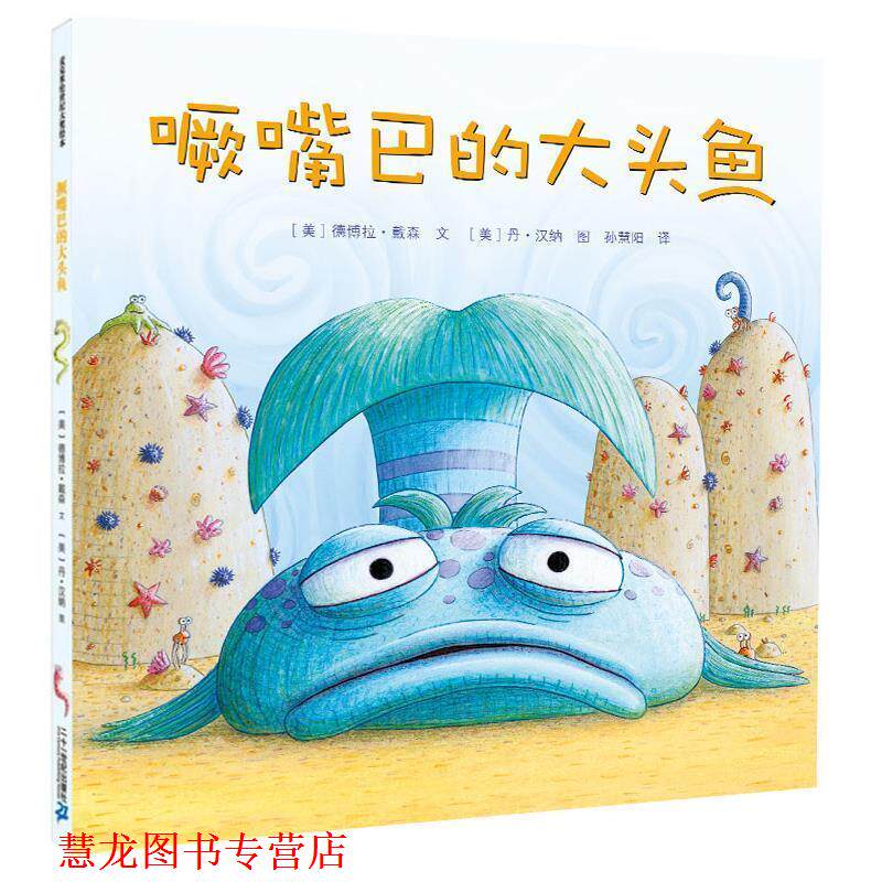 【正版书籍】 撅嘴巴的大头鱼 (美)德博拉.戴森 21世纪出版社