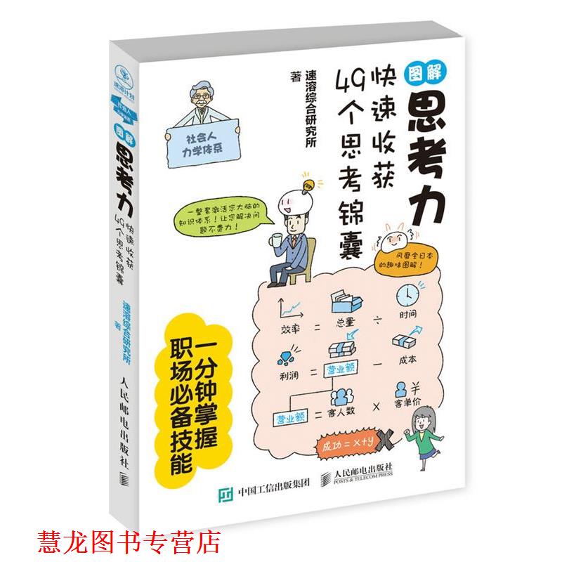 【正版书籍】 图解思考力:收获49个思考锦囊 速溶综合研究所 人民邮电出版社
