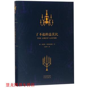 了不起 盖茨比 中译出版 正版 社 著 书籍 菲茨杰拉德 美