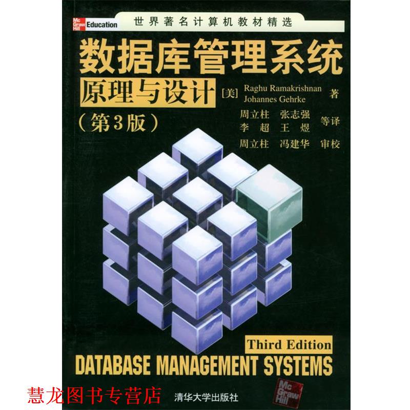 【正版书籍】 数据库管理系统原理与设计 世界计算机教材精选 [美]罗摩克里希纳,[美]格尔基 著,周立柱 等译 清华大学出版社