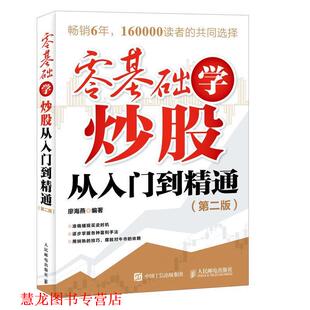 正版 人民邮电出版 书籍 廖海燕 社 零基础学炒股从入门到精通