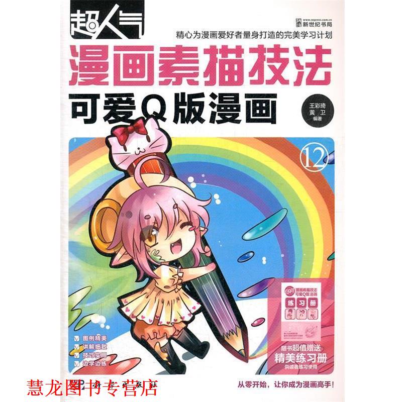 【正版书籍】 超人气漫画素描技法-可爱Q版漫画 王彩奇,黄卫 编著 科学出版社