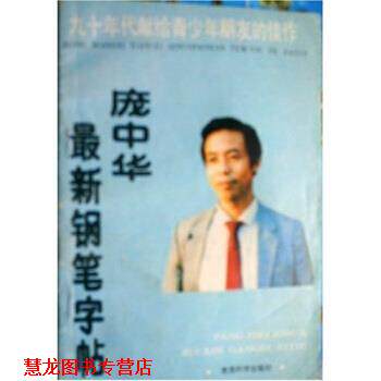 【正版书籍】 庞中华钢笔字帖 庞中华 著 教育科学出版社