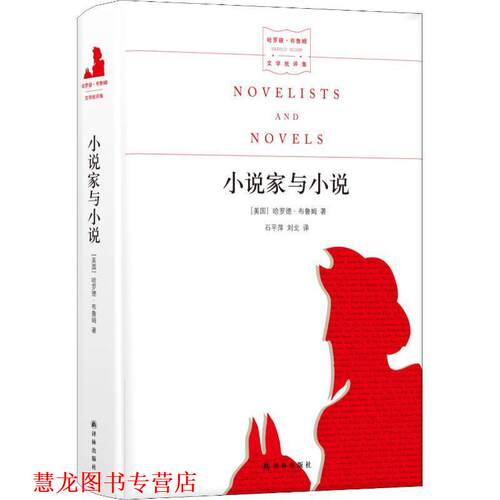 【正版书籍】 小说家与小说 (美)哈罗德·布鲁姆(Harold Bloom) 译林出版社