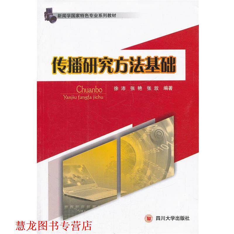 【正版书籍】 传播研究方法基础 徐沛 等编著 四川大学出版社